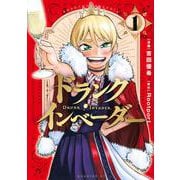 ドランク・インベーダー（1）(モーニング　KC) [コミック]