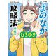 よのなかの攻略法 学校編(ミライの攻略法) [単行本]