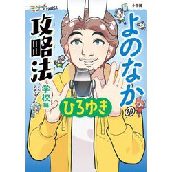 よのなかの攻略法 学校編(ミライの攻略法) [単行本]