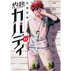 灼熱カバディ<２３>(裏少年サンデーコミックス) [コミック]