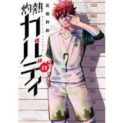 灼熱カバディ<２３>(裏少年サンデーコミックス) [コミック]