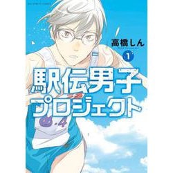 駅伝男子プロジェクト<１>(ビッグ コミックス) [コミック]