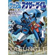 戦闘メカ ザブングル アナザー・ゲイル<１>(ビッグ コミックス) [コミック]