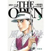 風の大地 全英オープン編<３>(ビッグ コミックス) [コミック]