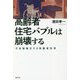 高齢者住宅バブルは崩壊する―不良債権化する高齢者住宅 [単行本]