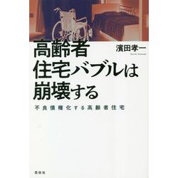 高齢者住宅バブルは崩壊する―不良債権化する高齢者住宅 [単行本]
