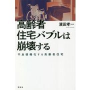 高齢者住宅バブルは崩壊する―不良債権化する高齢者住宅 [単行本]