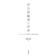 佇む傍観者の哲学―ショーペンハウアー救済論における無関心の研究 [単行本]