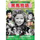ファミリー名作映画コレクション 黒馬物語(コスミックDVD) [磁性媒体など]