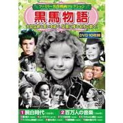 ファミリー名作映画コレクション 黒馬物語(コスミックDVD) [磁性媒体など]