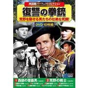 〈西部劇パーフェクトコレクション〉復讐の拳銃(コスミックDVD) [磁性媒体など]