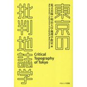 東京の批判地誌学 [単行本]