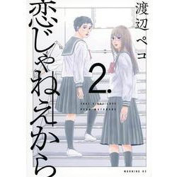 恋じゃねえから（2）(モーニング　KC) [コミック]
