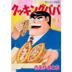 クッキングパパ（164）(モーニング　KC) [コミック]