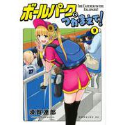 ボールパークでつかまえて！（9）(モーニング　KC) [コミック]