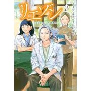 リエゾン　ーこどものこころ診療所ー（11）(モーニング　KC) [コミック]