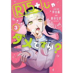 R15＋じゃダメですか？（3）(モーニング　KC) [コミック]