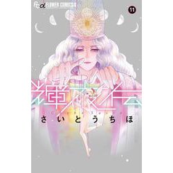 輝夜伝<１１>(フラワーコミックス) [コミック]