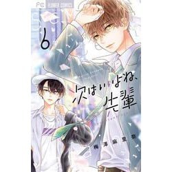 次はいいよね、先輩<６>(フラワーコミックス) [コミック]