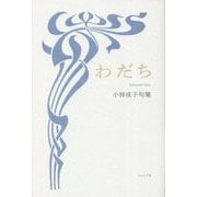 わだち―小林成子句集 [単行本]