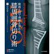 動画と図で理解を深める 膝周囲骨切り術(AKO) [単行本]