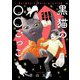 黒猫の○○ごっこ　1<1巻>(ねこぱんちコミックス) [コミック]