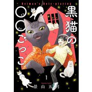 黒猫の○○ごっこ　1<1巻>(ねこぱんちコミックス) [コミック]