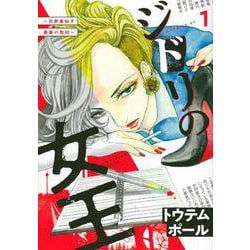 ジドリの女王～氏家真知子　最後の取材～（1）(モーニング　KC) [コミック]
