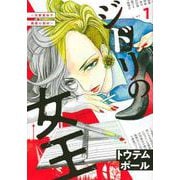 ジドリの女王～氏家真知子　最後の取材～（1）(モーニング　KC) [コミック]