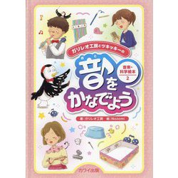 ガリレオ工房とツキッキーの音楽・科学絵本〈2〉音をかなでよう [絵本]