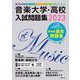 音楽大学・高校 入試問題集 2023　国公立大・私大・短大・高校・大学院 [単行本]
