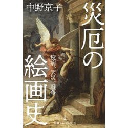 災厄の絵画史(日経プレミアシリーズ) [新書]
