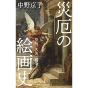 災厄の絵画史(日経プレミアシリーズ) [新書]