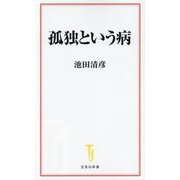 孤独という病(宝島社新書) [新書]
