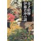 カラー版 奇才絵師・伊藤若冲の謎(宝島社新書) [新書]