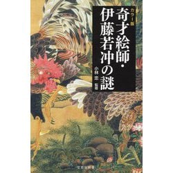 カラー版 奇才絵師・伊藤若冲の謎(宝島社新書) [新書]