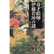 カラー版 奇才絵師・伊藤若冲の謎(宝島社新書) [新書]