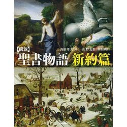 図説 聖書物語 新約篇 新装版 (ふくろうの本) [全集叢書]