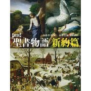 図説 聖書物語 新約篇 新装版 (ふくろうの本) [全集叢書]