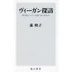 ヴィーガン探訪―肉も魚もハチミツも食べない生き方(角川新書) [新書]