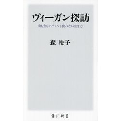 ヴィーガン探訪―肉も魚もハチミツも食べない生き方(角川新書) [新書]