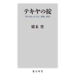 テキヤの掟―祭りを担った文化、組織、慣習(角川新書) [新書]