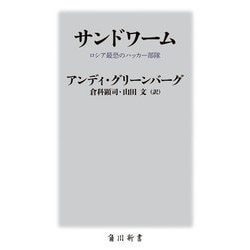 サンドワーム―ロシア最恐のハッカー部隊(角川新書) [新書]