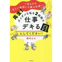 一生ものの「正しい敬語と上級の気遣い」先生!ダメダメな私を2時間で仕事デキる風にしてください! [単行本]