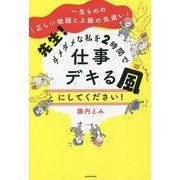 一生ものの「正しい敬語と上級の気遣い」先生!ダメダメな私を2時間で仕事デキる風にしてください! [単行本]