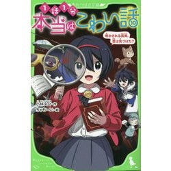 本当はこわい話〈10〉(角川つばさ文庫) [新書] 通販 - ヨドバシ.com