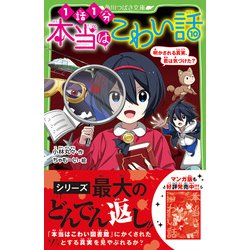 ヨドバシ.com - 本当はこわい話〈10〉(角川つばさ文庫) [新書] 通販