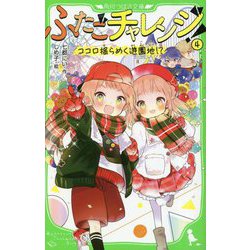 ふたごチャレンジ!〈4〉ココロ揺らめく遊園地!?(角川つばさ文庫) [新書]
