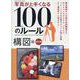 写真が上手くなる100のルール 構図編 改訂版（ワン・カメラムック） [ムックその他]