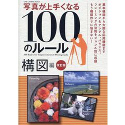 写真が上手くなる100のルール 構図編 改訂版（ワン・カメラムック） [ムックその他]